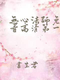 无心法师免费观看高清第一季