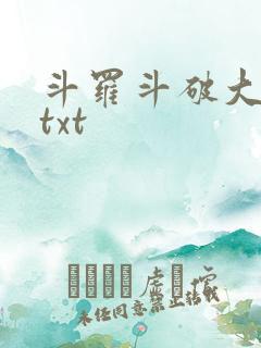 斗罗斗破大合集txt