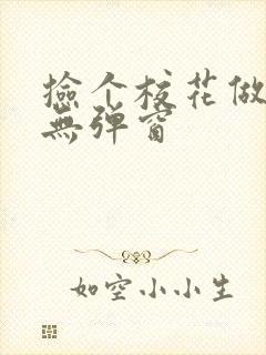 捡个校花做老婆无弹窗