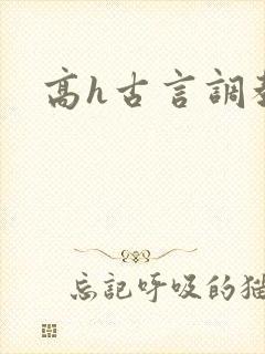 高h古言调教