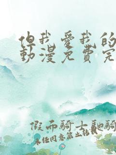 但我爱我的妻子动漫免费完整版在线观看