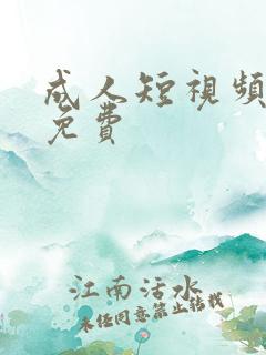 成人短视频在线免费