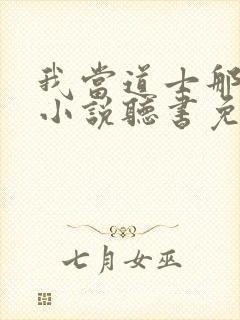 我当道士那些年小说听书免费