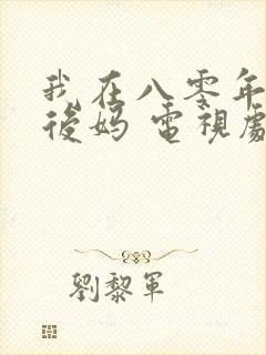 我在八零年代当后妈 电视剧