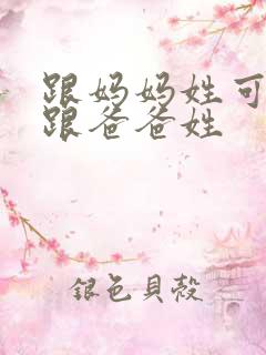 跟妈妈姓可以改跟爸爸姓