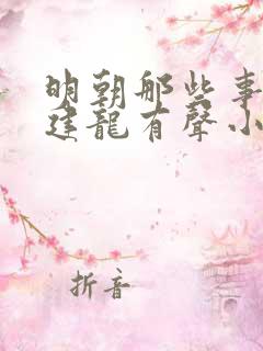 明朝那些事儿周建龙有声小说