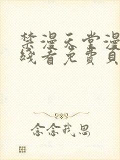 禁漫天堂漫画在线看免费页面在线看