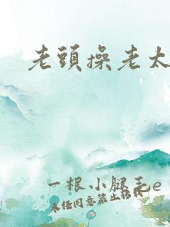 老头操老太太逼