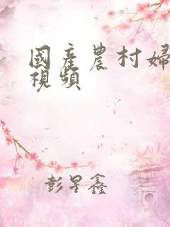 国产农村妇女乱视频