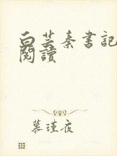 白芸秦书记全文阅读