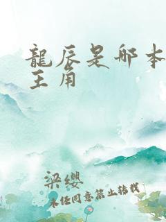 龙辰是哪本小说主角