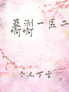 亚洲一区二区啊啊啊