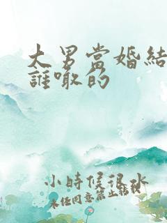 大男当婚结局是谁喊的