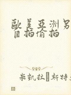 欧美亚洲另类色自拍偷拍