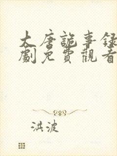 大唐诡事录电视剧免费观看全集高清