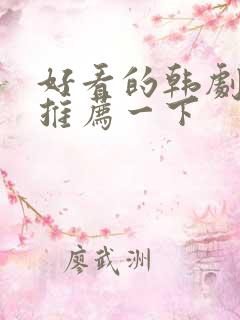 好看的韩剧日剧推荐一下