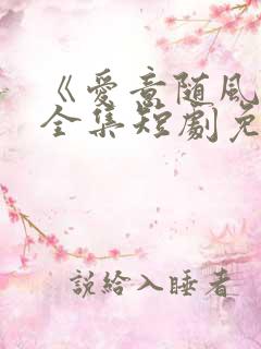 《爱意随风逝》全集短剧免费观看
