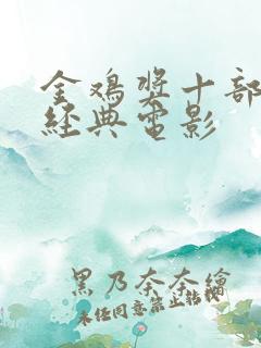 金鸡奖十部必看经典电影
