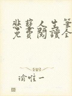 悲孽人生笔趣阁免费阅读全文无弹窗