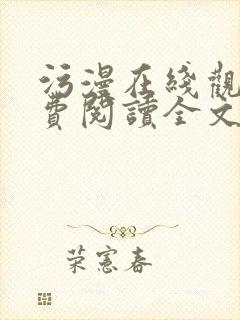 污漫在线观看免费阅读全文阅读