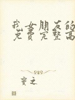 我女朋友的妈妈免费完整高清电视剧观看全集