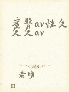 蜜臀av性久久久久av