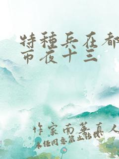 特种兵在都市都市夜十三
