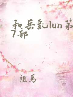 和岳乱lun第7部