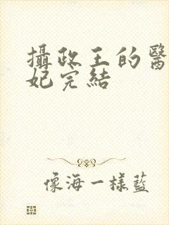 摄政王的医品狂妃完结