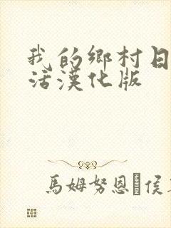 我的乡村日常生活汉化版 我的乡村日常生活汉化版