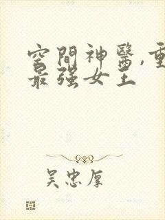 空间神医,重生最强女王