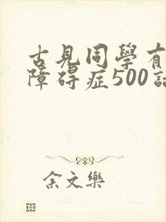古见同学有交流障碍症500话