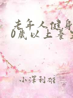 老年人健身操70岁以上养生操 老年人健身操70岁以上养生操