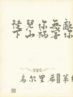 徒儿你无敌了,下山祸害你老婆吧完整阅读