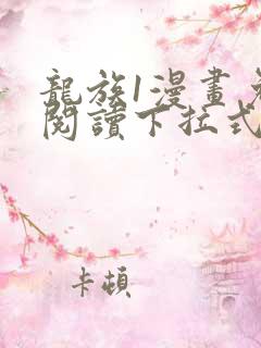 龙族1漫画免费阅读下拉式六漫画