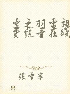 云之羽电视剧免费观看在线播放