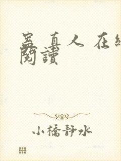 蛊 真人 在线阅读 蛊 真人 在线阅读