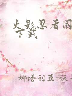 火影忍者国语版 下载