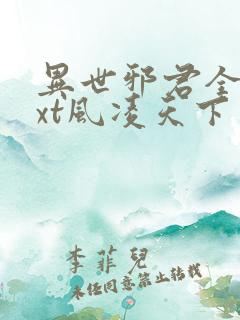 异世邪君全本txt风凌天下