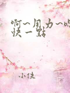 啊~用力~嗯~快一点