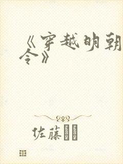 《穿越明朝当县令》