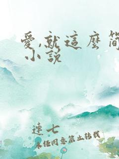 爱,就这么简单 小说