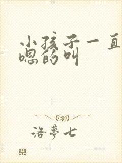 小孩子一直嗯嗯嗯的叫