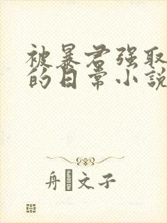 被暴君强取豪夺的日常小说