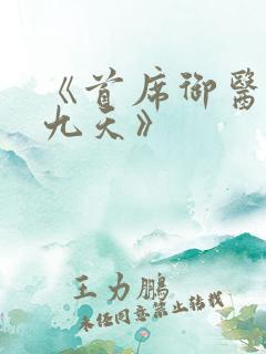 《首席御医银河九天》