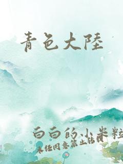 青色大陆
