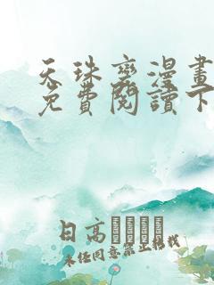 天珠变漫画全集免费阅读下拉式6漫画