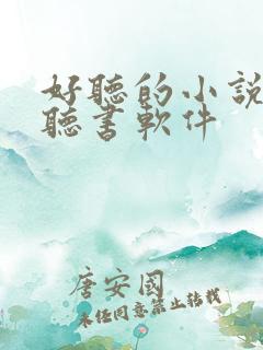 好听的小说免费听书软件