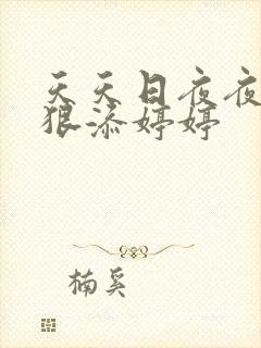 天天日夜夜添狠狠添婷婷
