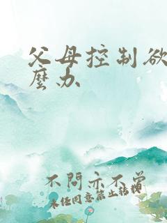 父母控制欲强怎么办